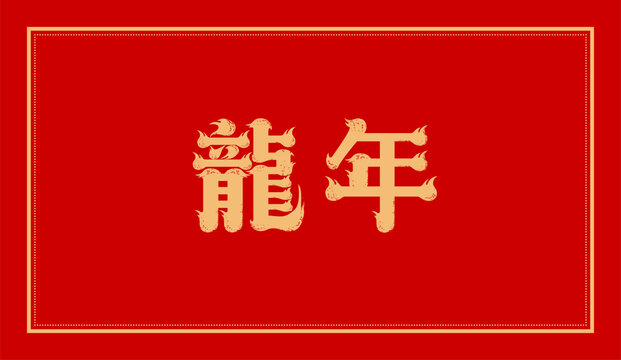 龍年