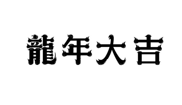 龍年大吉