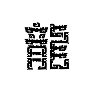 龍字