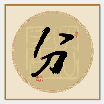 分字