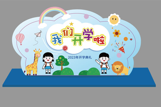 我們開學(xué)啦背景板美陳布置