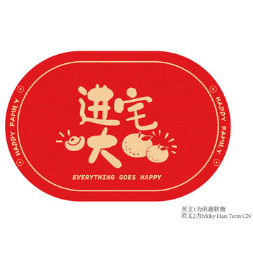 喬遷入戶地墊