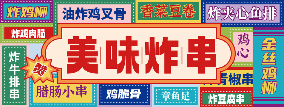 美味炸串大排檔招牌門頭
