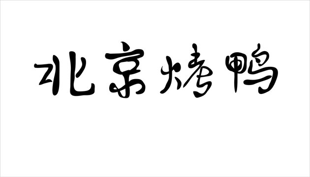 北京烤鴨