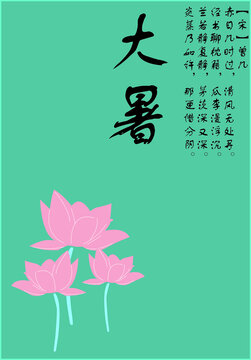 大暑海報