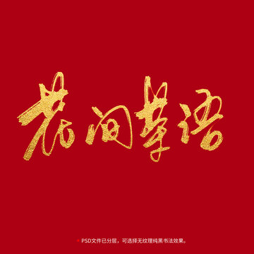 花間茶語(yǔ)書(shū)法毛筆字設(shè)計(jì)