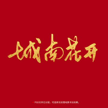 城南花開書法毛筆字設(shè)計(jì)