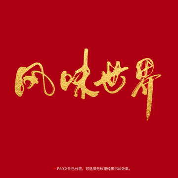 風味世界書法毛筆字設計