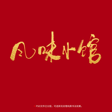 風(fēng)味小館書法毛筆字設(shè)計
