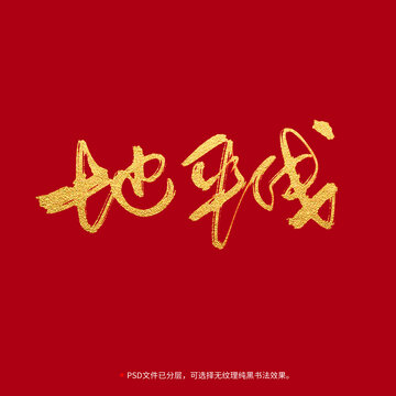 地平線書法毛筆字設(shè)計