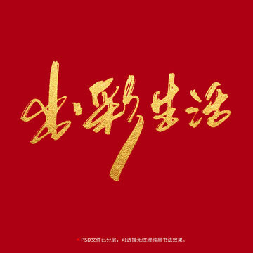 出彩生活書法毛筆字設計