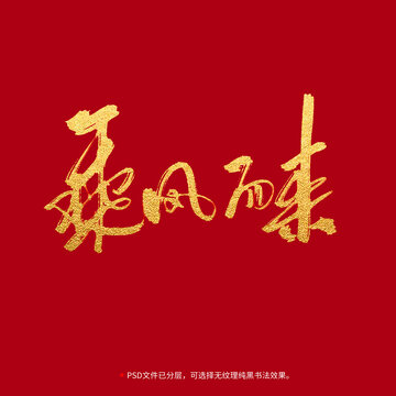乘風(fēng)而來(lái)書(shū)法毛筆字設(shè)計(jì)
