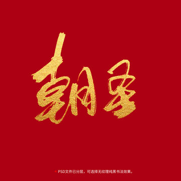 朝圣書法毛筆字設(shè)計(jì)
