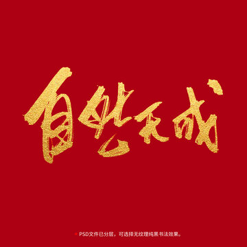 自然天成書法毛筆字設(shè)計