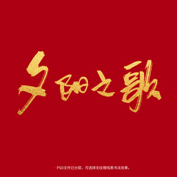 夕陽(yáng)之歌書(shū)法毛筆字設(shè)計(jì)