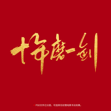 十年磨一劍書法毛筆字設(shè)計(jì)