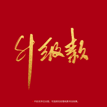 升級款書法毛筆字設(shè)計