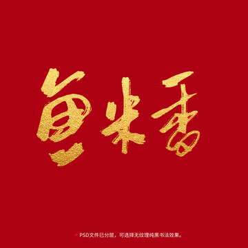 魚米鄉(xiāng)書法毛筆字設(shè)計