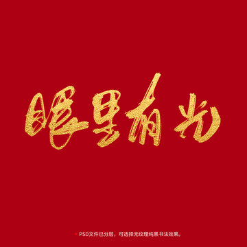 眼力有光書法毛筆字設計