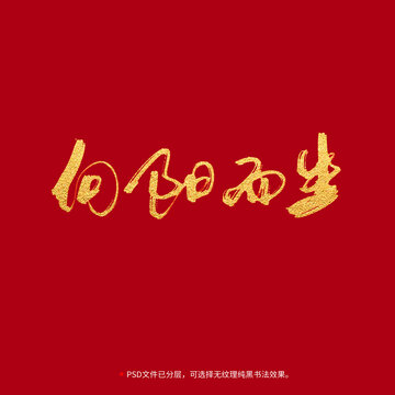向陽(yáng)而生書法毛筆字設(shè)計(jì)