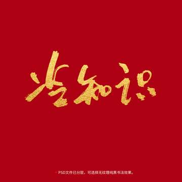 冷知識書法毛筆字設(shè)計