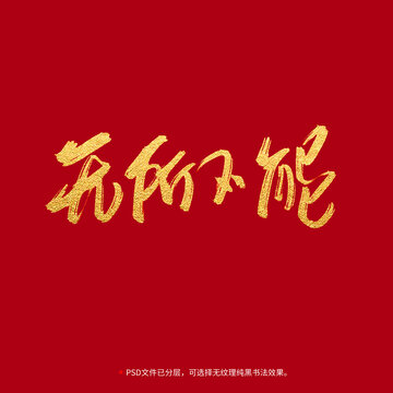 無所不能書法毛筆字設計