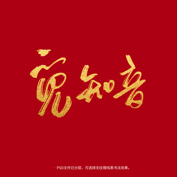 覓知音書法毛筆字設計