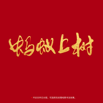 螞蟻上樹書法毛筆字設計