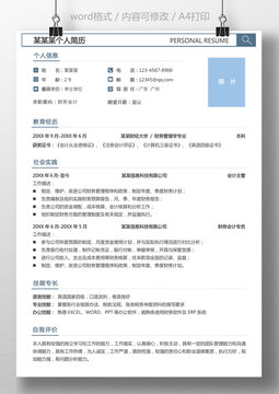 财务会计求职简历通用简历模板