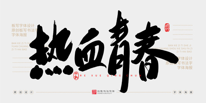 熱血青春