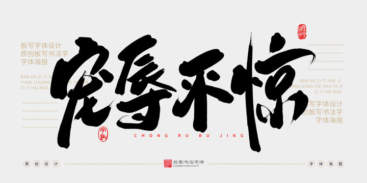 寵而不驚