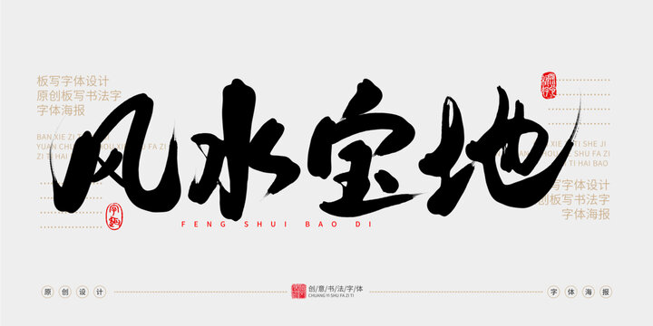 風(fēng)水寶地