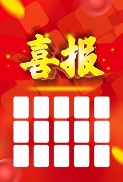 喜報(bào)