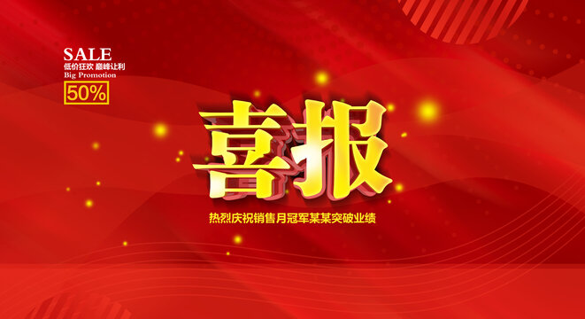 喜報(bào)
