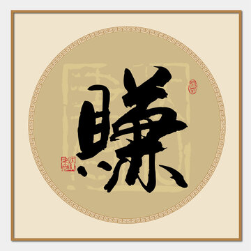 賺字書法