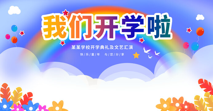 我們開學(xué)了展板