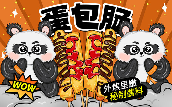 蛋包腸包裝