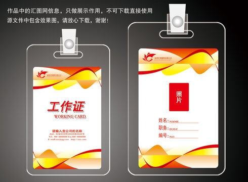紅色創(chuàng)意工作證設(shè)計