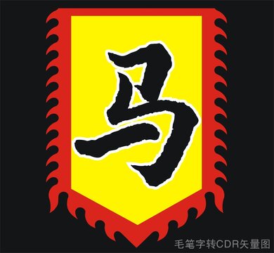 馬