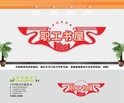 職工書屋文化墻