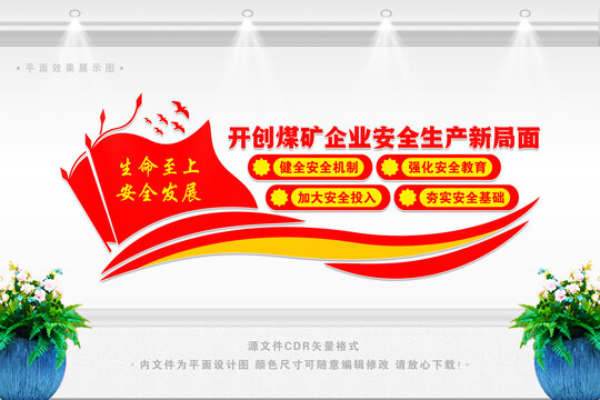 煤礦公司文化墻