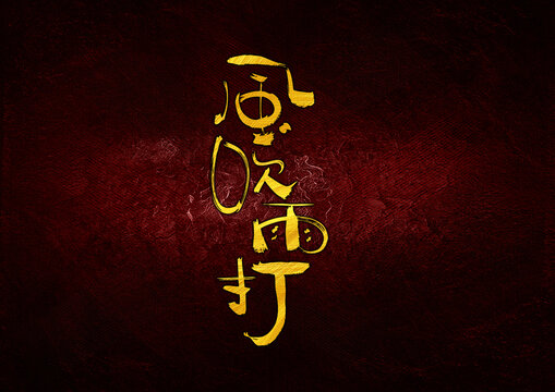 風(fēng)吹雨打字體設(shè)計