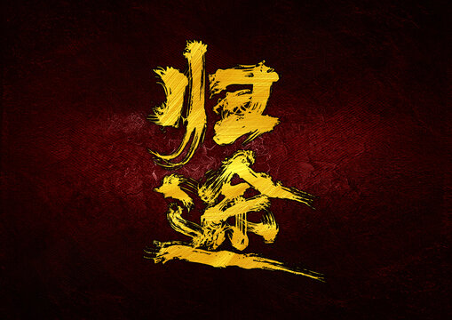 歸途字體設(shè)計