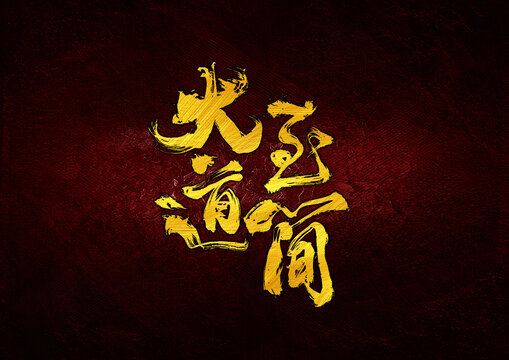 大道至簡(jiǎn)字體設(shè)計(jì)