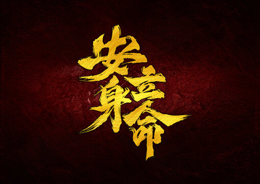 安身立命字體設(shè)計