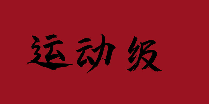 運動級