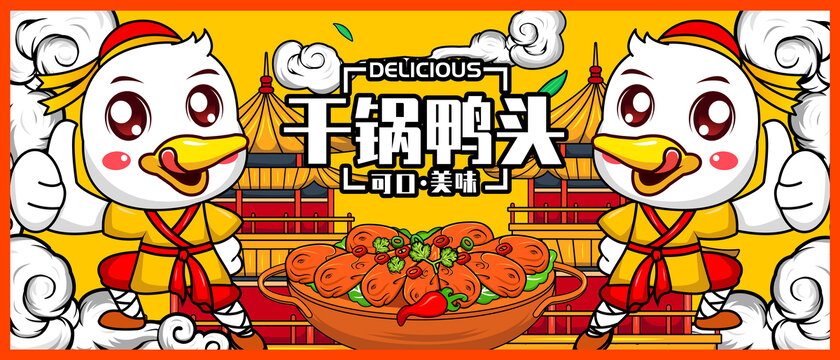 干鍋鴨頭