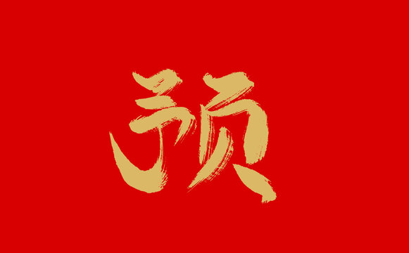 預(yù)