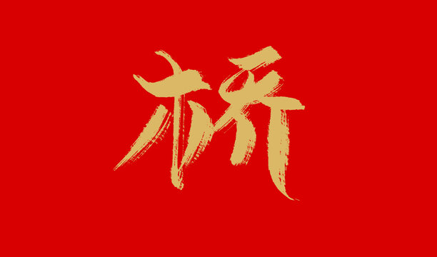 橋