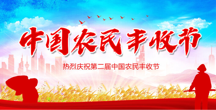 中國(guó)農(nóng)民豐收節(jié)